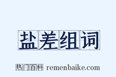 盐差组词是什么意思的图片
